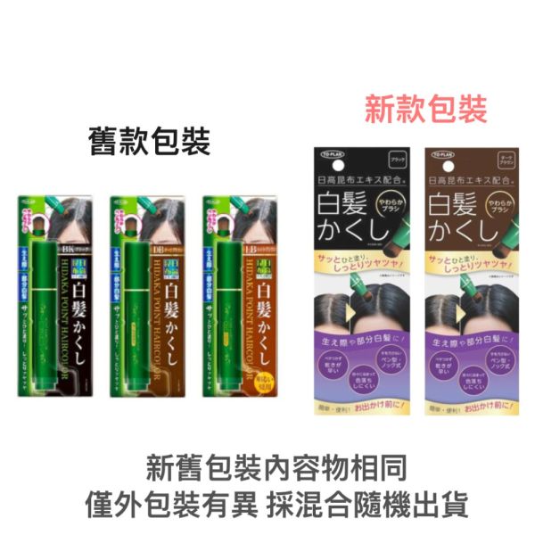 日高 白髮補染筆 20g/個 