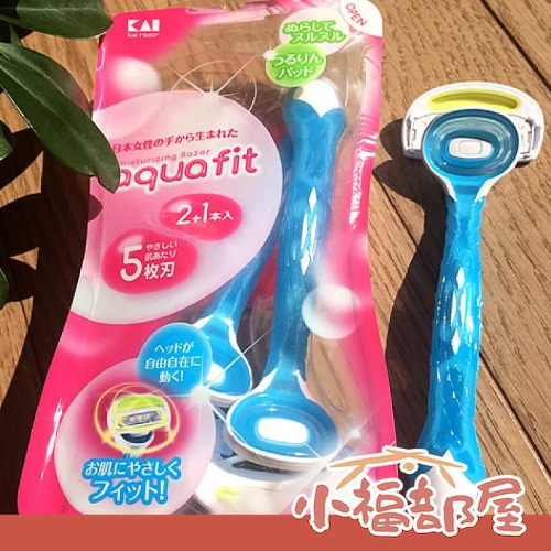 KAI貝印 AQUAFIT 女用除毛刀 2+1組 日本KAI除毛刀,貝印美體刀,女用除毛刀,日本製剃刀,夏季除毛神器,360旋轉剃刀,五層刀片美體刀,日本貝印AQUAFIT