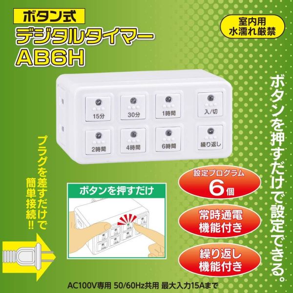 OHM電機 按鍵式定時插座 HS-AB6H OHM電機, 定時插座, 按鍵式插頭, 自動斷電插座, 節能插座, 防過充, 日本插座, 定時器插座, 家用電源控制, 節能家電, 省電插頭, 安全插座