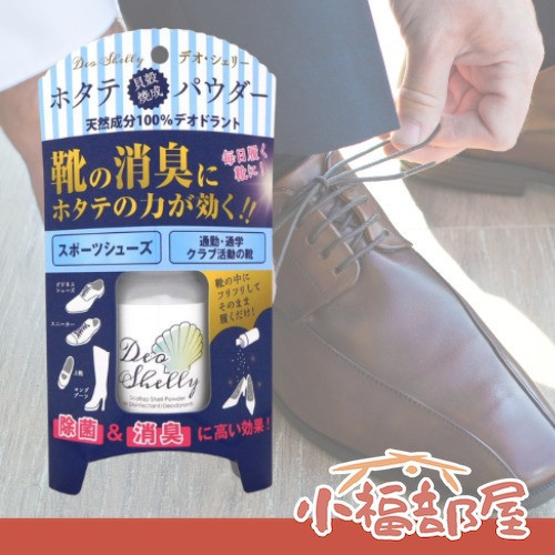 清水産業 日本製 天然貝殼消臭粉 50g 日本鞋用天然除味粉,鞋用除臭粉,天然鞋內清新粉,扇貝殼成分除味,日本除臭用品,鞋子乾爽粉,鞋內濕氣對策,日本天然生活用品,鞋用防潮粉,鞋子異味對策