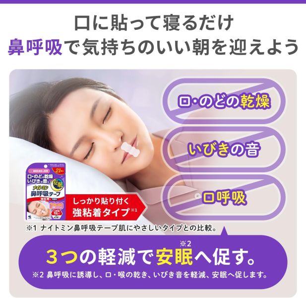 KOBAYASHI 日本製 口鼻貼 21枚（無香/薰衣草/無香 兩倍強力） KOBAYASHI 口鼻貼,日本口鼻貼,日本睡眠好物,日本原裝進口,日本防打呼,日本睡眠輔助用品,鼻呼吸貼布,改善打呼用品,日本夜間用品,日本口呼吸改善