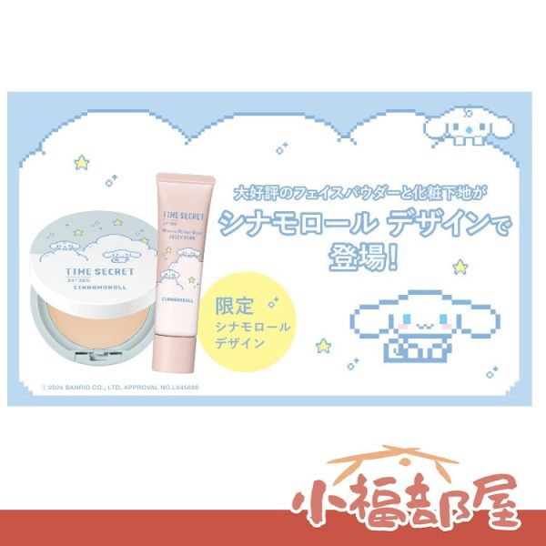 Time Secret 大耳狗限定 礦物蜜粉餅 Time Secret 大耳狗限定 礦物蜜粉餅 隔離乳 三麗鷗 遮瑕 保濕 敏感肌推薦 透明感 美肌零毛孔