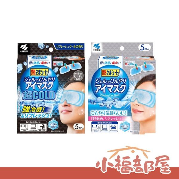 日本製 KOBAYASHI 小林製藥 涼感/超涼感眼罩 5枚入 冷感 清涼 涼爽 冰敷 清涼眼部凝膠片 涼感 舒壓 眼部疲勞 眼睛休息 日本製,KOBAYASHI,小林製藥,涼感/超涼感眼罩5枚入,冷感,清涼,涼爽,冰敷,清涼眼部凝膠片,涼感,舒壓,眼部疲勞,眼睛休息