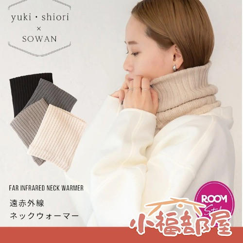 日本製 sowan 羊毛羅紋保暖圍脖 遠紅外線 冬季保暖 圍巾 時尚搭配 機車族 男女通用 禦寒 可水洗 【小福部屋】 