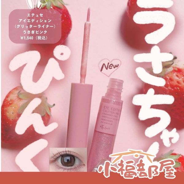 日本  ETTUSAIS 血色感臥蟬打亮液 兔粉色 春夏最新流行 眼頭打亮 臥蟬打亮 細緻珠光 嫩粉色 持久不脫妝 ETTUSAIS,血色感臥蟬打亮液,兔粉色,春夏最新流行,臥蟬打亮,細緻珠光