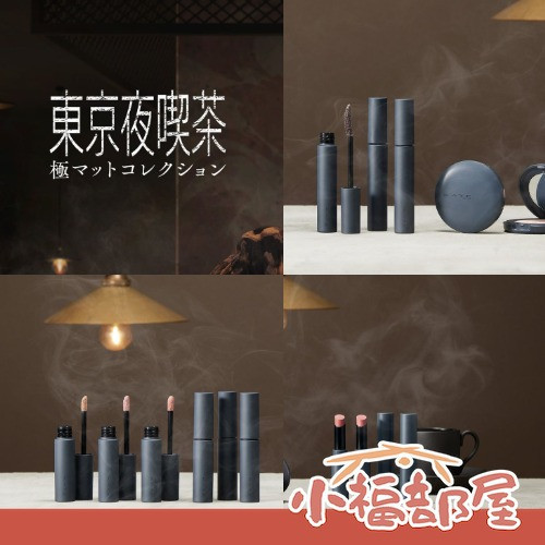 KATE 日本製 東京夜喫茶系列 KATE 東京夜喫茶系列,日本彩妝新品,KATE 液態眼影,KATE 霧面唇膏,KATE 腮紅,KATE 睫毛膏,日本彩妝推薦,日常妝容彩妝,大地色眼影,霧面彩妝系列