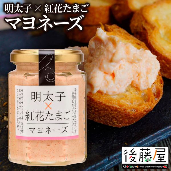 後藤屋 日本製 明太子x紅花 蛋黃醬 130g 後藤屋 明太子紅花蛋黃醬,日本蛋黃醬,明太子蛋黃醬,日本調味抹醬,日本進口抹醬,紅花蛋黃醬,沙拉抹醬,日本原裝進口食品,三明治抹醬,日本特色調味料