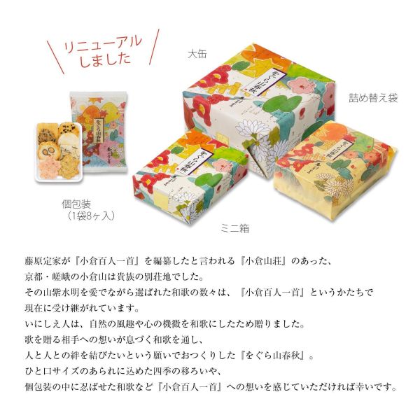 小倉山莊 山春秋系列（袋裝5包/袋裝10包/袋裝20包/迷你化妝箱/化妝箱/小禮盒/中禮盒/大禮盒/特中禮盒/特大禮盒） 小倉山莊, 山春秋, 京都米菓, 日本仙貝禮盒, 京都伴手禮, 日本米果, 長輩送禮