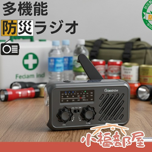 【日本防災安全協會認證】Greeshow 多功能防災收音機 手電筒 充電器 太陽能 輕便 SOS警報 防水 手動充電 露營 防災 地震 停電 【小福部屋】 