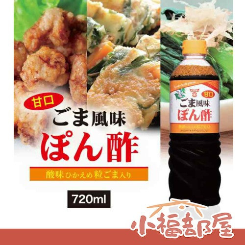 日本製 Fundokin 芝麻柚子醋 720ml ぽん酢 深煎芝麻 甘口 柚子醋 沙拉醬 調味料 炸物 大容量 業務用【小福部屋】 