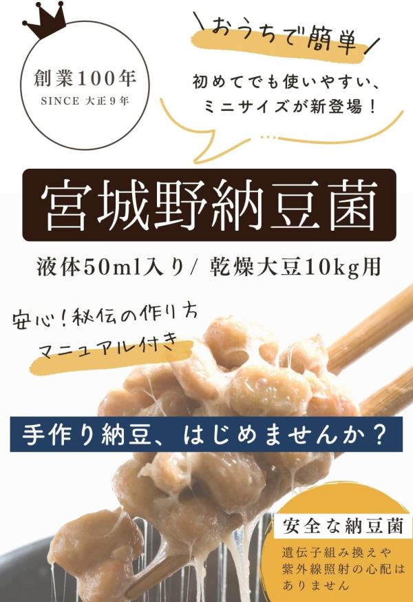 日本製 宮城野納豆製造所 納豆菌 液體納豆菌 手作納豆 無添加 發酵食品 大容量 家庭用 自製納豆 納豆DIY 業務用【小福部屋】 