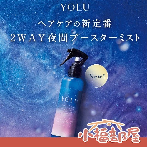 YOLU 靜夜2用美容噴霧 200ml YOLU, 美容噴霧, 日本護髮, 夜間護理, 髮絲保養, 茉莉花香, 髮妝水, 免沖洗護髮, 美髮用品