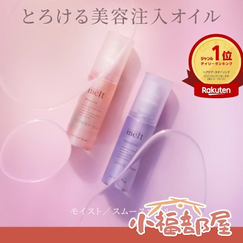 Kao melt 護髮髮油 80ml (保濕款/順滑款) Kao, melt, 日本髮油, 護髮油, 保濕髮油, 順滑髮油, 零膜感, 不黏膩髮油, 修護毛躁, 深層潤澤, 日本製護髮, 香氛髮油, 天竺葵香, 牡丹香