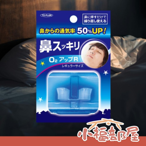 TO-PLAN 日本製 通鼻止鼾器(粉色/藍色) TO-PLAN, 通鼻止鼾器, 日本止鼾器, 鼻孔支架, 改善鼻塞, 睡眠小物, 日本原裝睡眠用品, 打呼改善用品, 攜帶型止鼾器, 日本製呼吸輔助