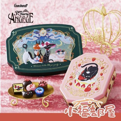 ANGEGE 2026年黑貓巧克力禮盒（多邊形鐵盒10入/長方形鐵盒10入/13入鐵盒/24入鐵盒/限量福袋組） Goncharoff, ANGEGE, 黑貓巧克力, 情人節禮盒, 日本巧克力, 鐵盒巧克力, 貓咪禮盒, 情人節限定