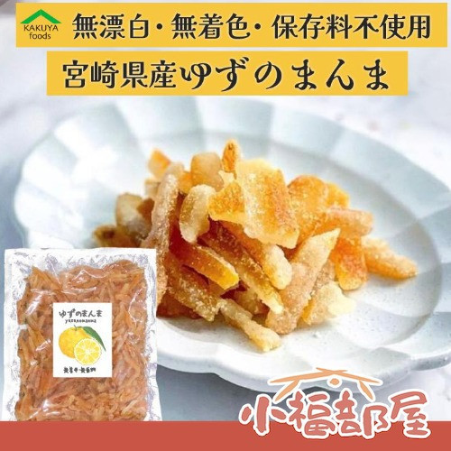 【多規格】角屋食品 檸檬皮柚子皮 (33g/200g/400g/500g) 角屋食品,柚子皮,日本柚子零食,日本檸檬皮,日本特產零嘴,日本酸甜零食,無添加果皮,日本零食推薦,業務用零食,日本宮崎特產
