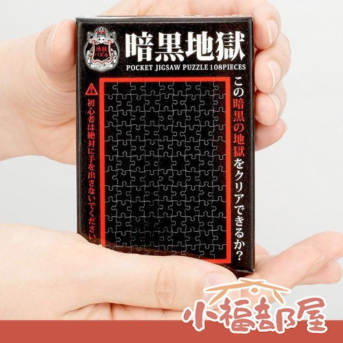 BEVERLY 日本製 地獄拼圖 108片（純白/暗黑） 地獄拼圖, 日本拼圖, 108片拼圖, 絕版拼圖, 高難度拼圖, 惡趣味拼圖, 收藏拼圖, 拼圖送禮,日本原裝進口, 拼圖挑戰