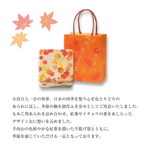 日本平行輸入｜秋季限定 日本 小倉山莊 秋風十色 綜合仙貝禮盒 95g 楓葉十色米菓 鐵盒 米果 日本餅乾 秋季限定 中秋節 伴手禮 