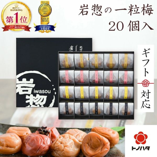 岩惣 高級梅干禮盒 (12入/20入） 岩惣, 日本梅干, 紀州梅, 高級梅干禮盒, 低鹽梅子, 日本禮盒, 中秋送禮, 年節伴手禮, 梅子禮盒, 蜜香梅, 清爽梅, 日本伴手禮