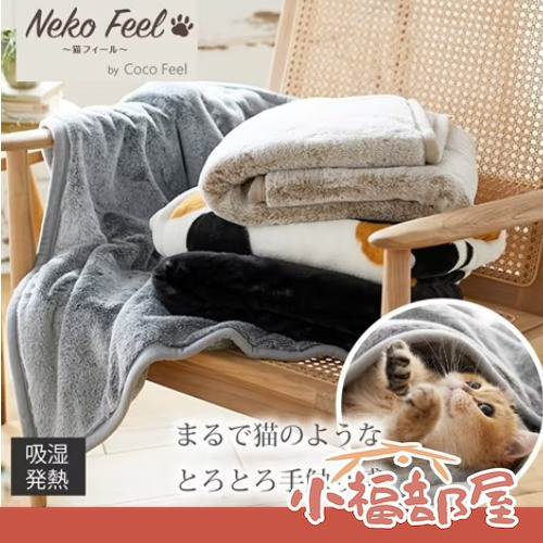 Neko Feel 貓咪觸感毛毯 (三花貓/蘇格蘭折耳貓-米色/俄羅斯藍貓-灰/銀虎斑貓/黑貓) Neko Feel,日本毛毯,貓咪毛毯,三花貓,銀虎斑,保暖毯,療癒毛毯,冬季毯子,交換禮物,貓咪控,觸感毛毯,保暖小物