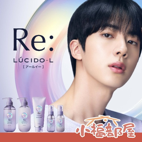 LUCIDO-L Re: 再整美容系列 (洗髮精/護髮乳/髮膜/髮油/補充包) LUCIDO-L, BTS JIN, Re:系列, 再整美容, 日本洗髮精, 護髮油, 髮膜, 酸熱修護, 氨基酸護髮, 修護乾燥髮, 柔順髮質, 桂花香髮品, 日本製護髮