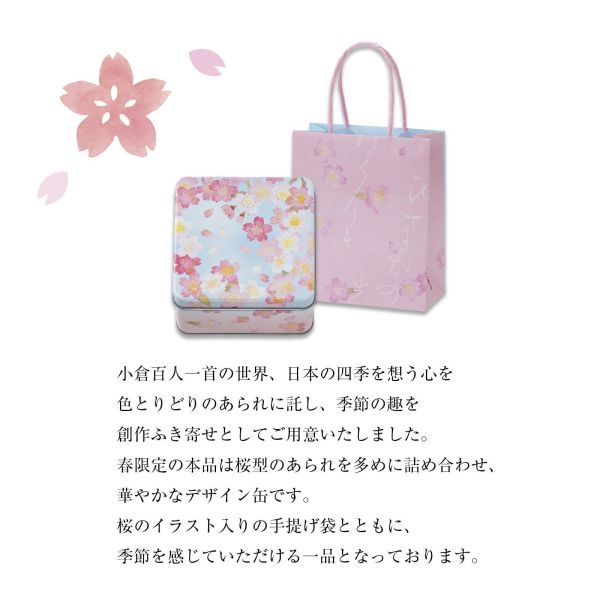 小倉山莊 春季限定 春櫻十色 綜合仙貝 95g 小倉山莊, 春櫻十色, 春季限定仙貝, 櫻花米菓, 京都米果, 日本鐵盒禮盒, 春日伴手禮