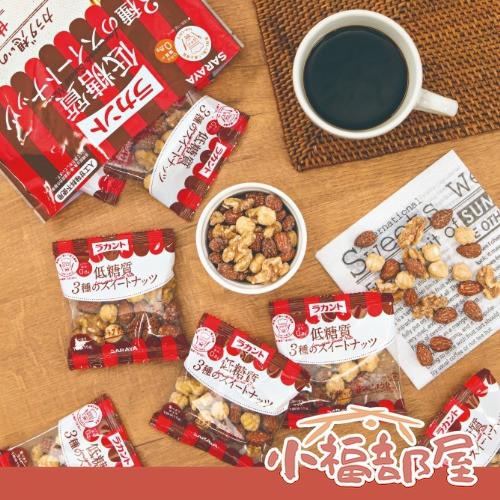 SARAYA 日本製 低糖值綜合堅果 10包入 低糖堅果,日本堅果零食,羅漢果代糖,低醣零食推薦,健康零食,低熱量點心,綜合堅果10包,辦公室零食,日本SARAYA,每日堅果