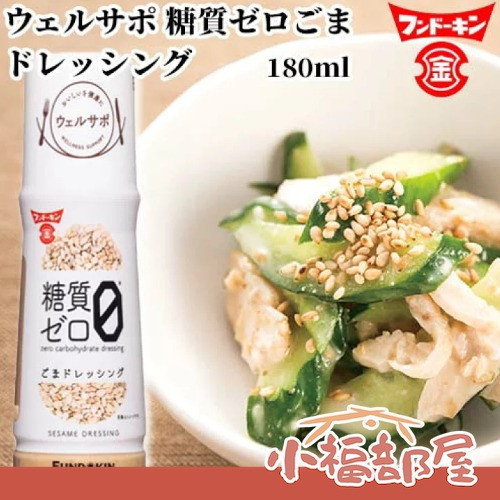FUNDOKIN 日本製 糖值0胡麻醬 180ml 0糖胡麻醬,日本胡麻醬,減醣調味料,健康沙拉醬,日式拌醬,低糖料理,日本FUNDOKIN,日本原裝進口,涼麵胡麻醬,減醣飲食