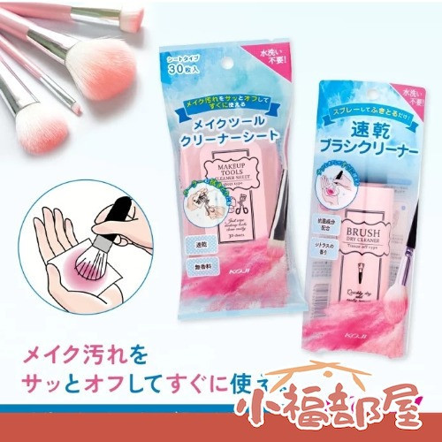 網紅推薦 KOJI 免水洗刷具清潔噴霧 90ml 清潔巾 30枚 彩妝工具清潔 速乾 乾洗 刷具清洗 刷具保養 免水洗【小福部屋】 