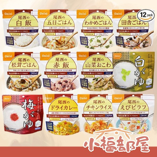 【多入組】Onisi 尾西食品 日本製 緊急時刻用沖泡米食(白飯/咖哩/蝦仁/野菜/香菇/綜合) Onisi 尾西食品 乾燥飯,日本防災食品,日本製即食飯,長效保存米飯,地震避難食品,登山露營口糧,日本防災口糧,尾西乾燥飯多入組,即食防災米飯,4年保存防災食品