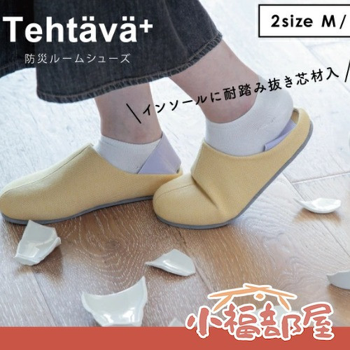Tehtava 室內防災拖鞋 M-L (米白色/紅色/黃色/海軍藍/灰色/黑色/米駝色 ) Tehtava防災拖鞋,日本室內拖鞋,防穿刺拖鞋,北歐風拖鞋,防災用品,日本製居家拖鞋,男款女款拖鞋,安全室內拖,日本防災選物,舒適防災拖鞋