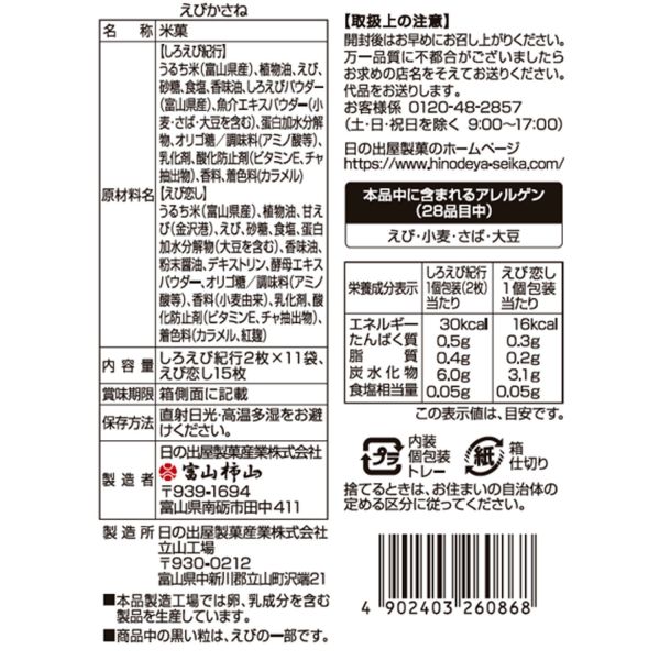 富山柿山 日の出屋製菓 新年限定 甜蝦白蝦禮盒 富山柿山, 日の出屋製菓, 新年限定蝦煎餅, 白蝦煎餅, 日本蝦餅, 新年禮盒, 開運招福, 過年伴手禮, 日本米果, 企業送禮
