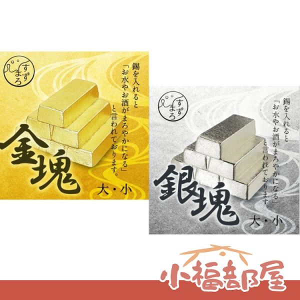 日本製 銀塊金塊造型  錫塊 醒酒用 花材保存用 花藝 品酒 IRON FACTORY 交換禮物 聖誕禮物 【小福部屋】 
