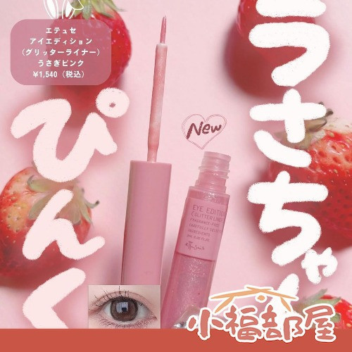 日本  ETTUSAIS 血色感臥蟬打亮液 兔粉色 春夏最新流行 眼頭打亮 臥蟬打亮 細緻珠光 嫩粉色 持久不脫妝 ETTUSAIS,血色感臥蟬打亮液,兔粉色,春夏最新流行,臥蟬打亮,細緻珠光