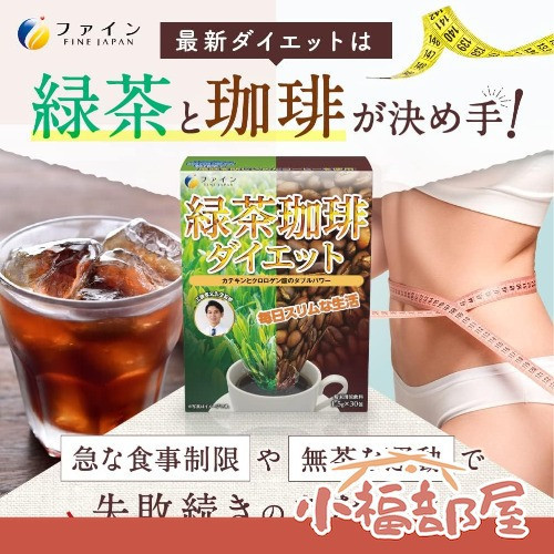 Fine Japan 日本製 綠茶咖啡 30包入 日本冷凍咖啡,日本即溶咖啡粉,兒茶素咖啡,日本低卡咖啡,隨身咖啡包,日本極凍研磨咖啡,日本原裝咖啡粉,冷熱兩用咖啡,日本綠茶咖啡,日本方便沖泡飲品