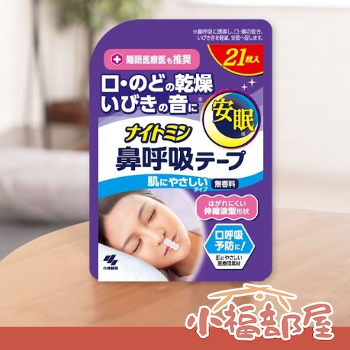 KOBAYASHI 日本製 口鼻貼 21枚（無香/薰衣草/無香 兩倍強力） KOBAYASHI 口鼻貼,日本口鼻貼,日本睡眠好物,日本原裝進口,日本防打呼,日本睡眠輔助用品,鼻呼吸貼布,改善打呼用品,日本夜間用品,日本口呼吸改善