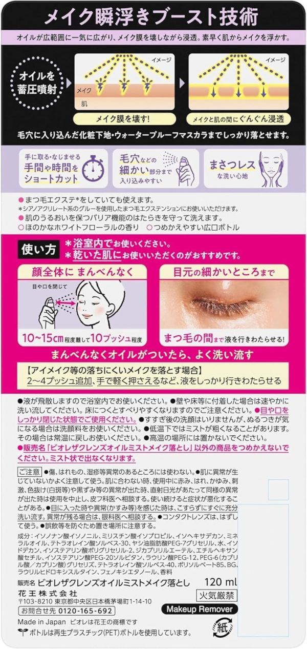 日本熱銷Biore 卸妝噴霧 120ml 瞬間清潔 快速卸除 瞬浮卸妝油 深層清潔 眼唇卸妝 清爽 方便 夏季必備【小福部屋】 