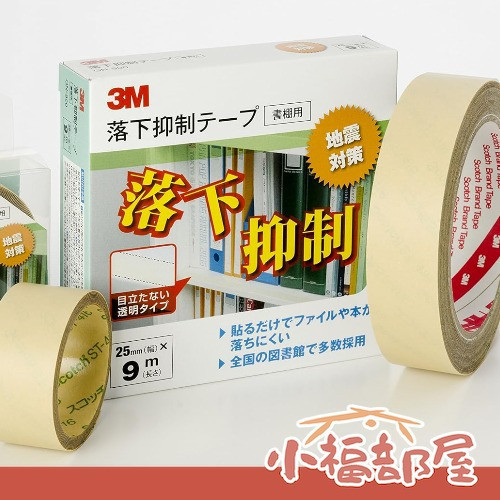 日本製3M 書架止滑膠帶 日本圖書館使用 防災 防傾倒膠帶 止滑帶 地震 防震膠帶 地震包 緊急避難 書櫃止滑膠帶 【小福部屋】 