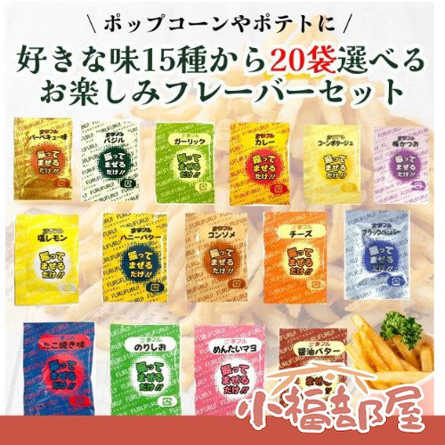 日本 小袋協會 調味包 調味粉 個別包裝 業務用 營業用 搖搖薯條 登山 露營 野餐 便當 明太子 BBQ 蒜味 起司 咖哩粉 【小福部屋】 