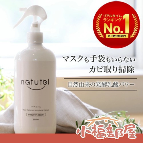 日本製 natutol 防霉除菌清潔劑 500ml 乳酸清潔 不含氯 天然成分 打掃 大掃除 清掃 浴室 水槽 廚房 地板 窗簾 除霉神器【小福部屋】 