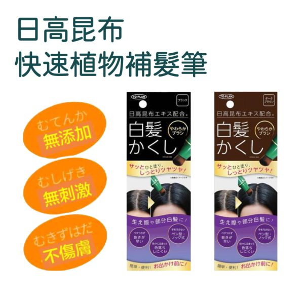 日高 白髮補染筆 20g/個 