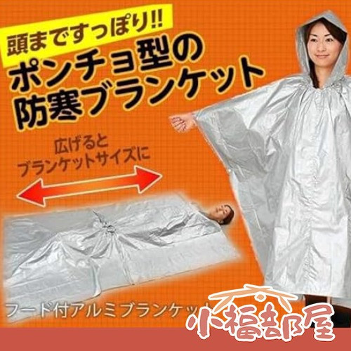 Cogit 緊急用保暖鋁箔毯 Cogit, 鋁箔毯, 緊急保暖, 防災用品, 保暖斗篷, 停電保暖, 露營保暖, 緊急毯, 防寒用品, 日本防災