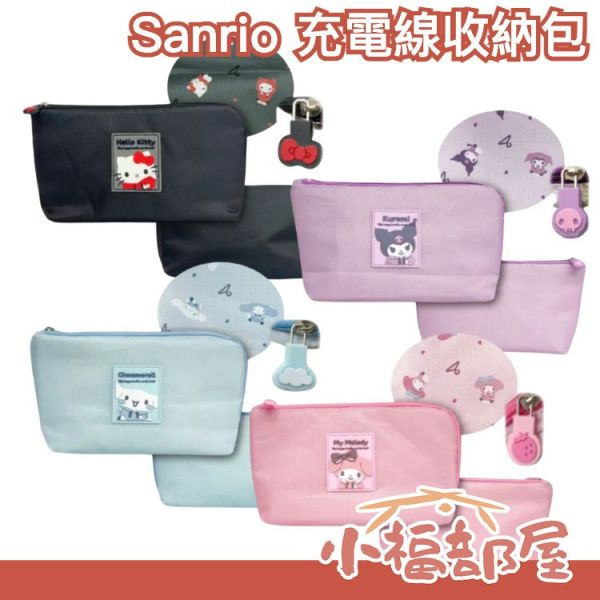 日本 Sanrio 充電線收納包 收納袋 工具袋 凱蒂貓 美樂蒂 大耳狗 酷洛米 旅行 露營 出國用 Sanrio,充電線收納包,收納袋,工具袋,凱蒂貓,美樂蒂,大耳狗,酷洛米,旅行,露營,出國用