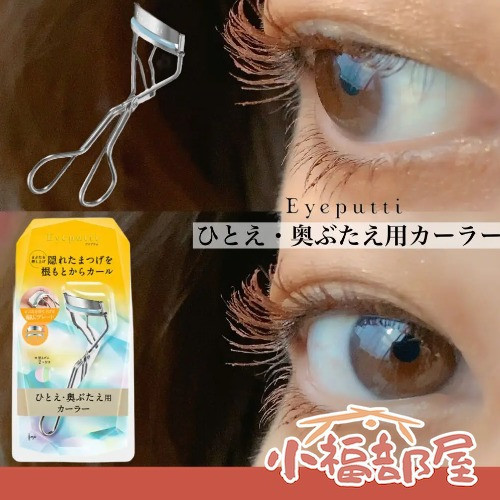 日本原裝 eye putti 睫毛夾 捲翹睫毛 睫毛 自然捲翹 持久定型 雙眼皮 內雙 美妝工具 @cosme eye putti,睫毛夾,捲翹睫毛,持久定型,美妝工具
