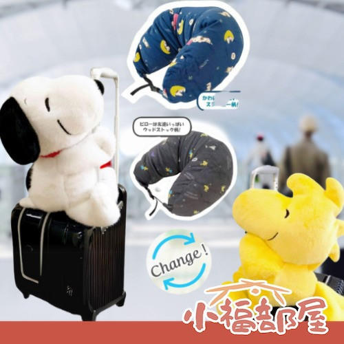 PEANUTS 變身頸枕 星空款(SNOOPY/WOODSTOCK) PEANUTS頸枕,日本頸枕,SNOOPY頸枕,WOODSTOCK頸枕,星空頸枕,變身頸枕,絨毛娃娃頸枕,日本旅行頸枕,午休頸枕,出國頸枕