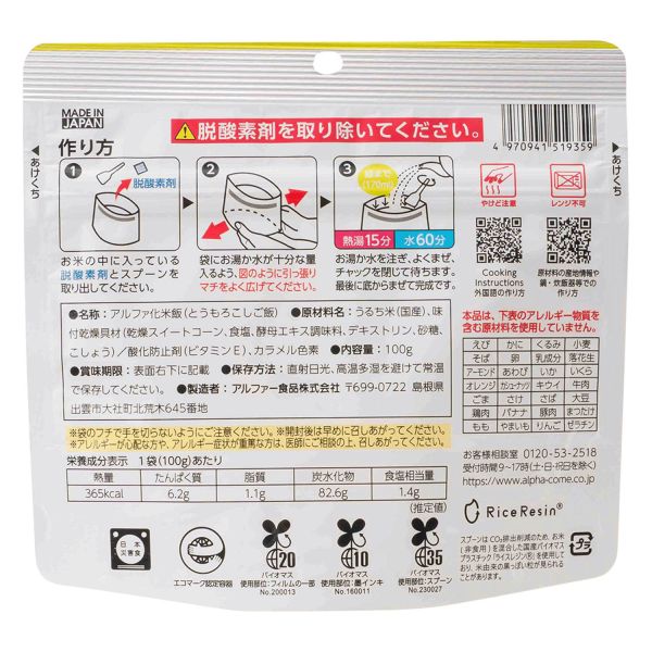 【多入組】alphax食品 長效期安心米飯 (梅子粥/白粥/玉米炊飯/海藻炊飯/五目炊飯/山菜糯米飯/蔬菜燴飯) alphax,防災食品,日本即食米,日本粥,日本防災儲備,日本露營食品,長效期米飯,國產米即食,日本災害應急,日本戶外食品