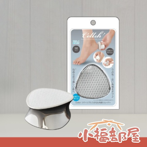 Cellsh 多功能絨毛去角質器 Cellsh去角質器,日本去角質工具,去死皮器,磨甲器,去細毛工具,可水洗去角質,日本美容工具,腳跟去角質,日本小物推薦,隨身保養工具