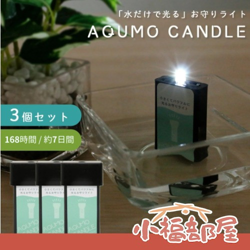mitas TN-AMCD aqumo candle 日本製 防災水光燈 mitas AQUMO CANDLE 防災水光燈,日本防災照明,免電池緊急燈,水點亮LED燈,戶外露營水光燈,防災包必備燈,7天持續照明燈,10年保存緊急照明,日本製防災用品,mitas水光燈3入組