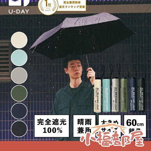 日本 because U-DAY 高遮光晴雨兩用傘 中性 輕量 99%抗UV 晴雨兩用傘 大傘面 摺疊傘【小福部屋】 