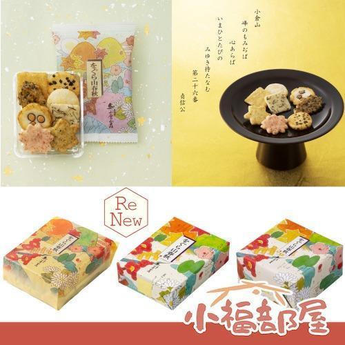 小倉山莊 山春秋系列（袋裝5包/袋裝10包/袋裝20包/迷你化妝箱/化妝箱/小禮盒/中禮盒/大禮盒/特中禮盒/特大禮盒） 小倉山莊, 山春秋, 京都米菓, 日本仙貝禮盒, 京都伴手禮, 日本米果, 長輩送禮